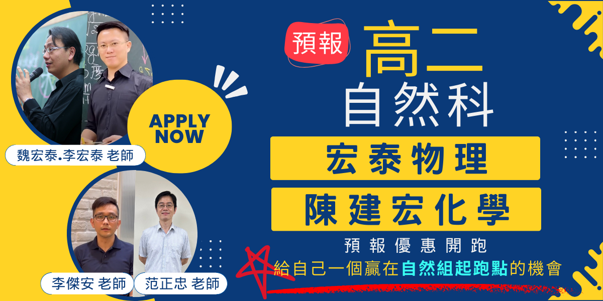 預報：高二自然科課程 (贏在起跑點)