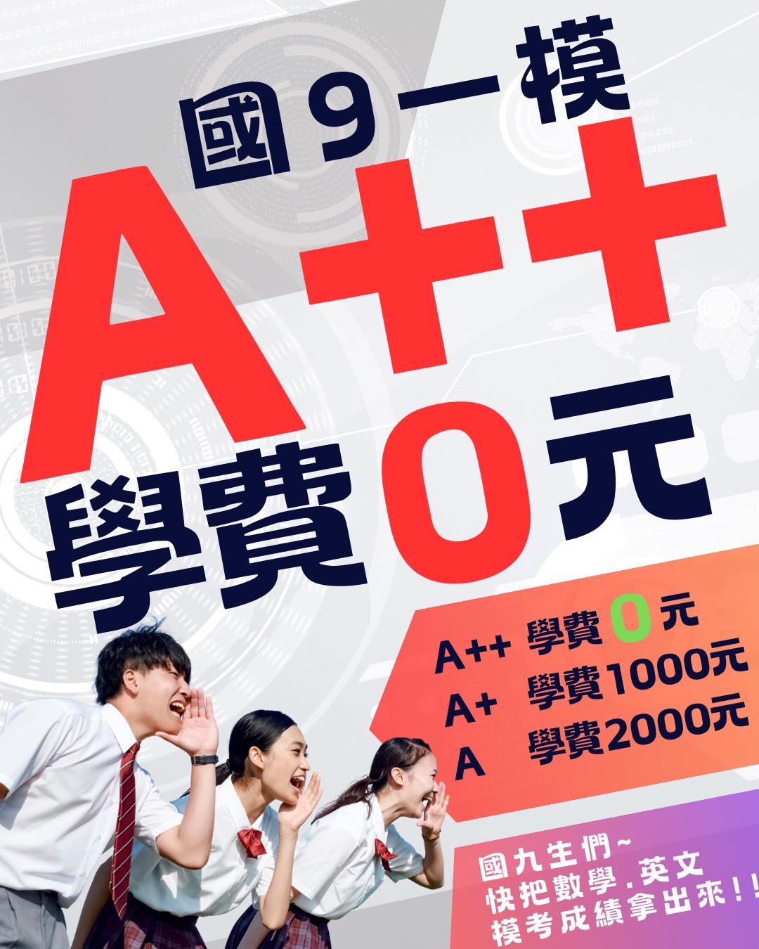 國九生限定優惠：A++學費0元