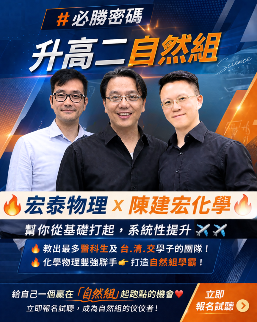 升高二自然組必勝密碼