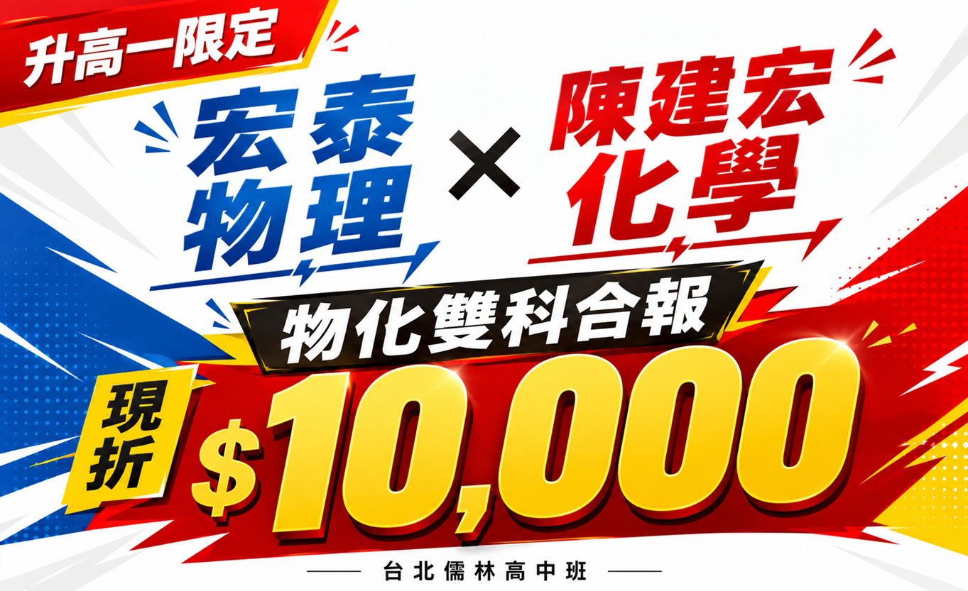 升高一限定:物化雙科合報現折10000