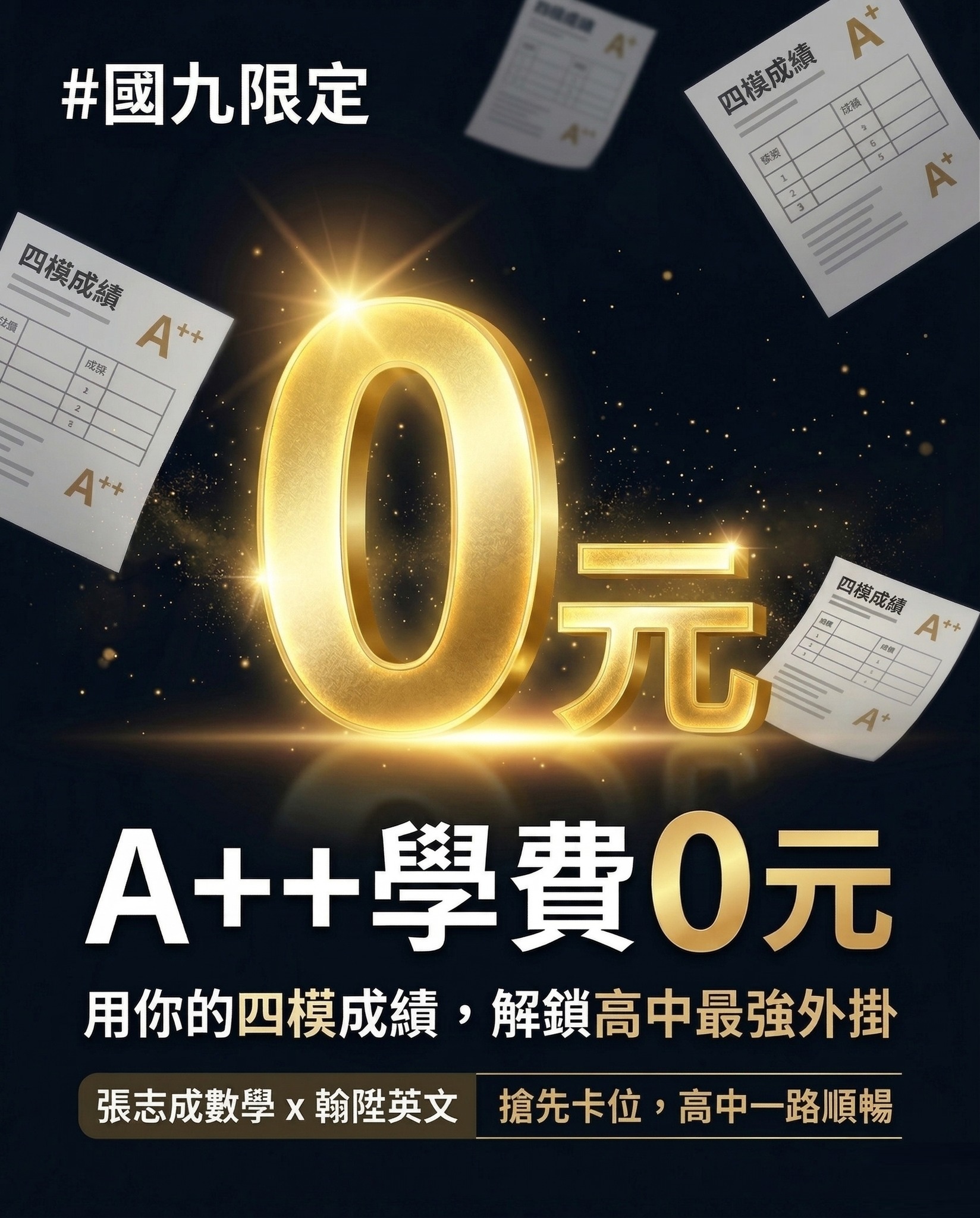 國九四模Ａ＋＋學費０元