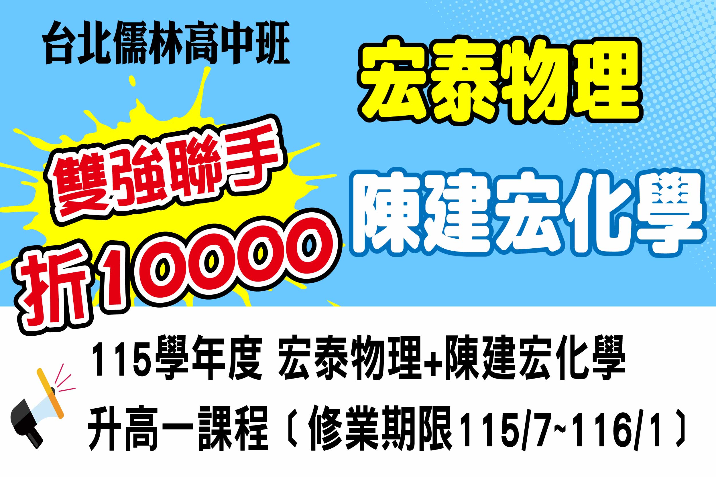 升高一限定:物化雙科合報現折10000