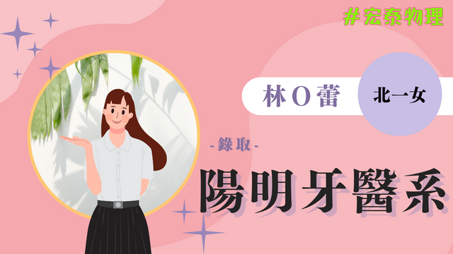 林O蕾 北一女 陽明大學 牙醫系