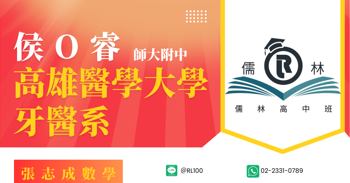 侯O睿 師大附中 高雄醫學大學 牙醫系