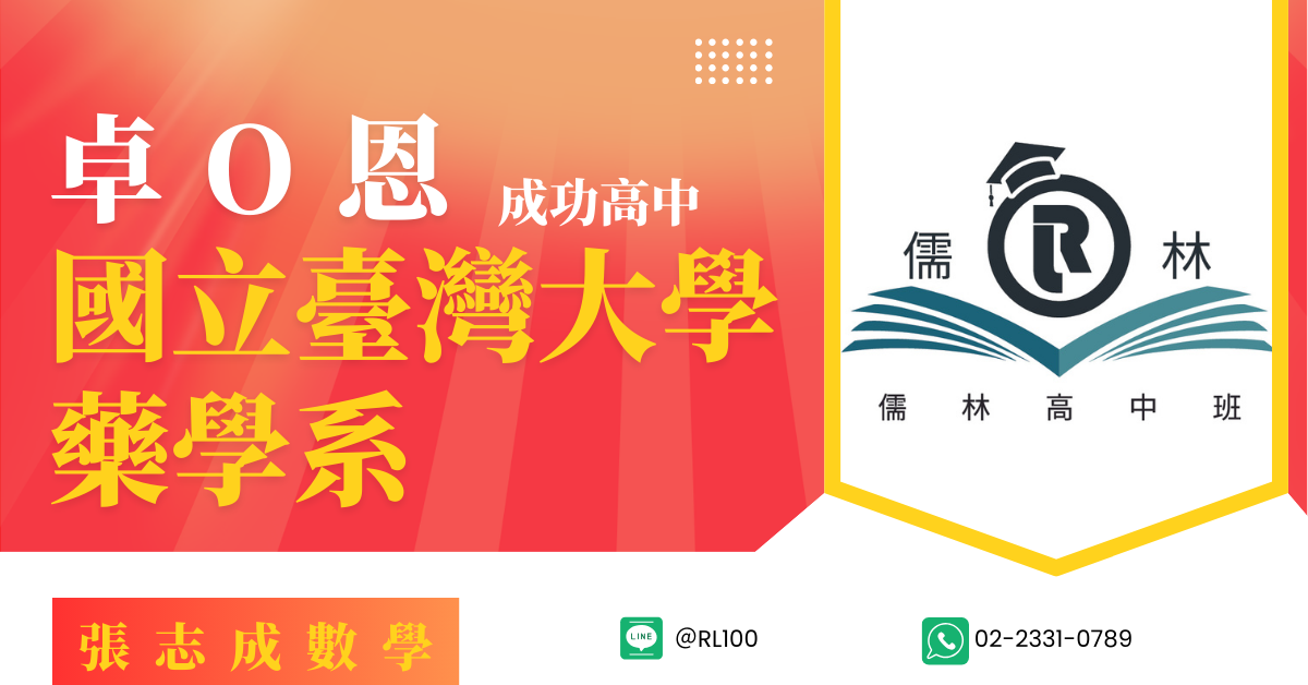 卓O恩 成功高中 台灣大學 藥學系