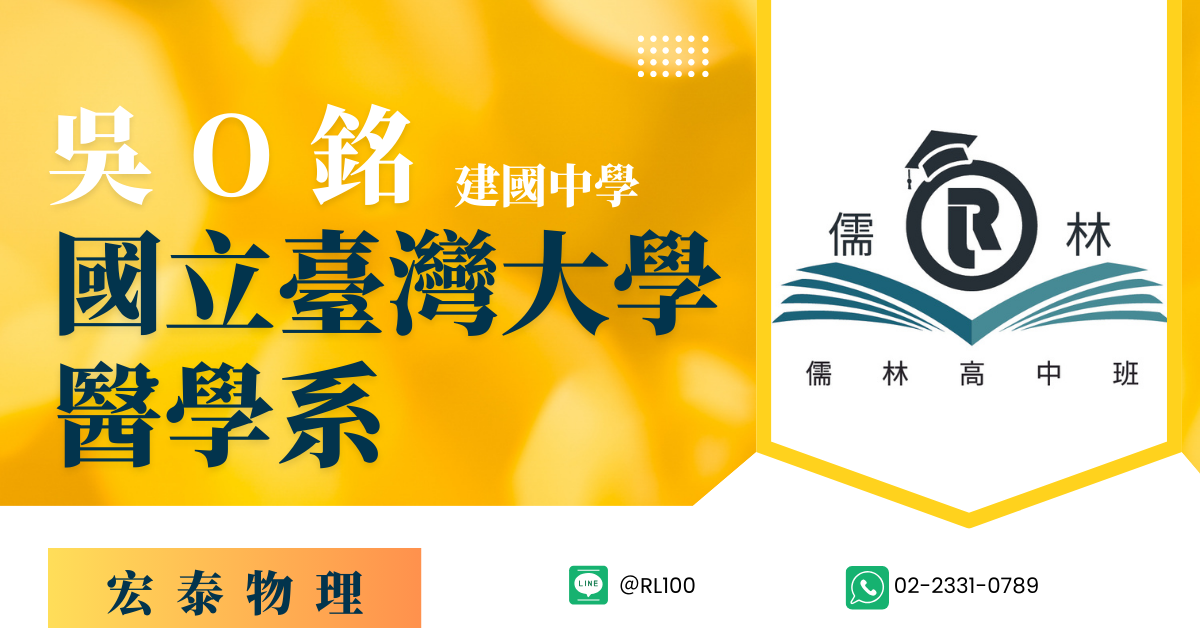 吳O銘 建國中學 台灣大學 醫學系