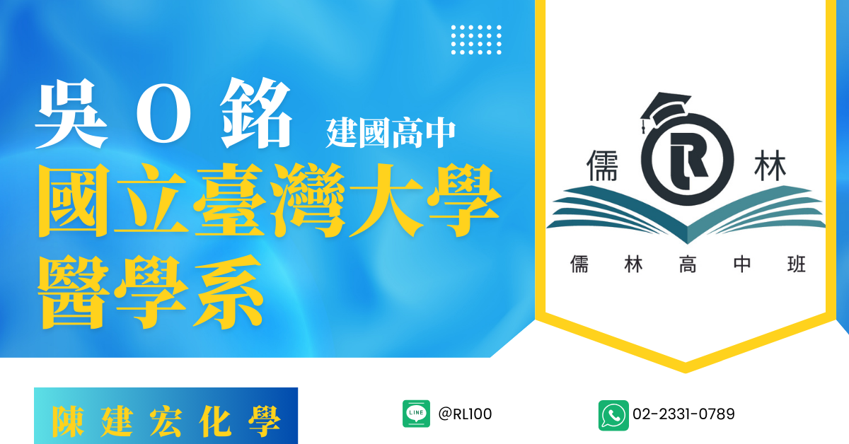 吳O銘 建國高中 台灣大學 醫學系