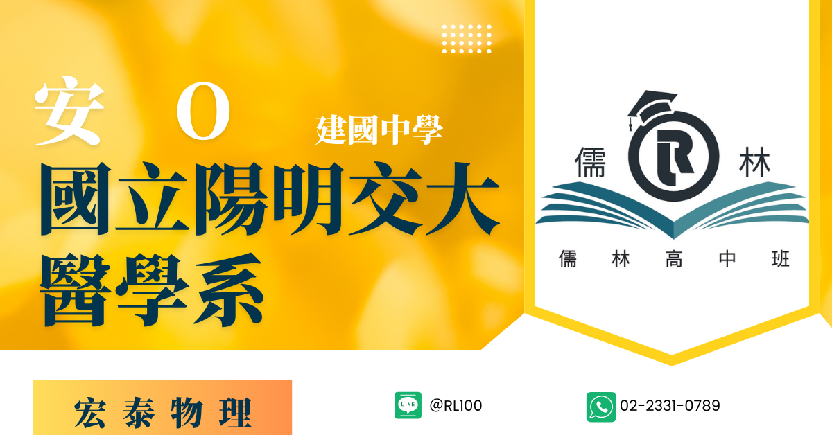 安O 建國中學 陽明交通大學 醫學系