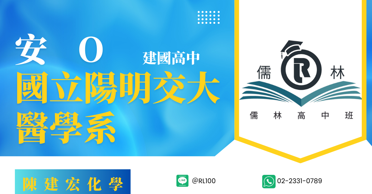 安O  建國高中 陽明交通大學 醫學系