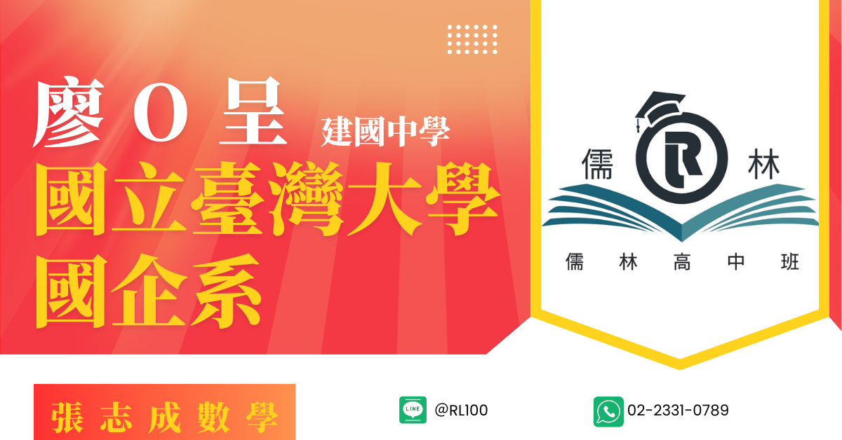 廖O呈 建國中學 台灣大學 國企系