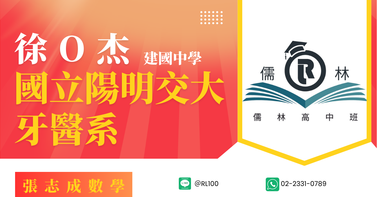 徐O杰 建國中學 陽明交通大學 牙醫系