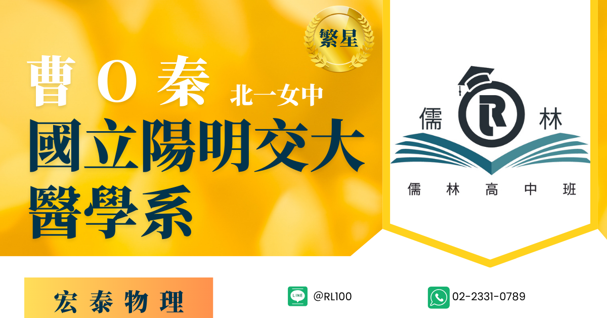 曹O秦 北一女 繁星 陽明交通大學 醫學系