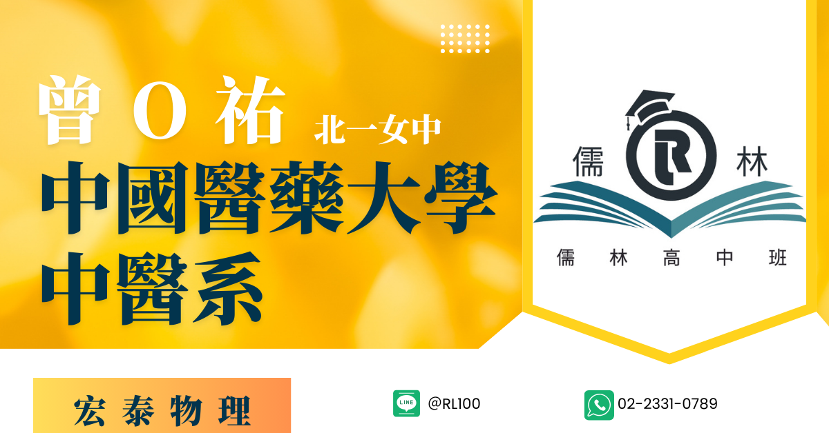 曾O祐 北一女 中國醫藥大學 中醫系