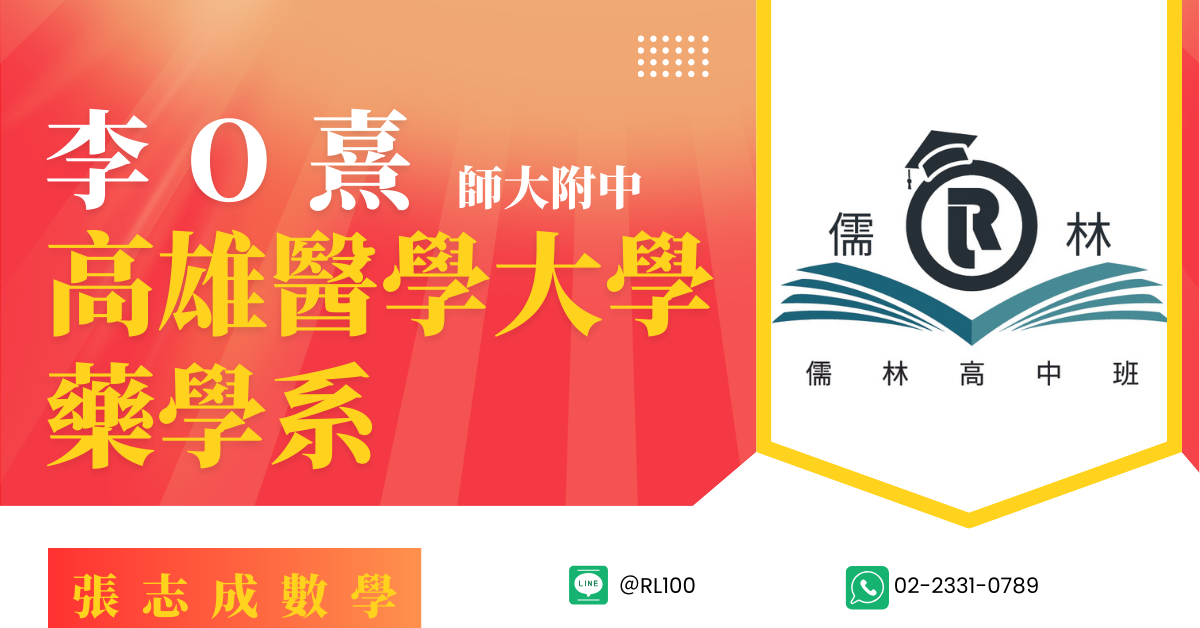 李O熹 師大附中 高雄醫學大學 藥學系