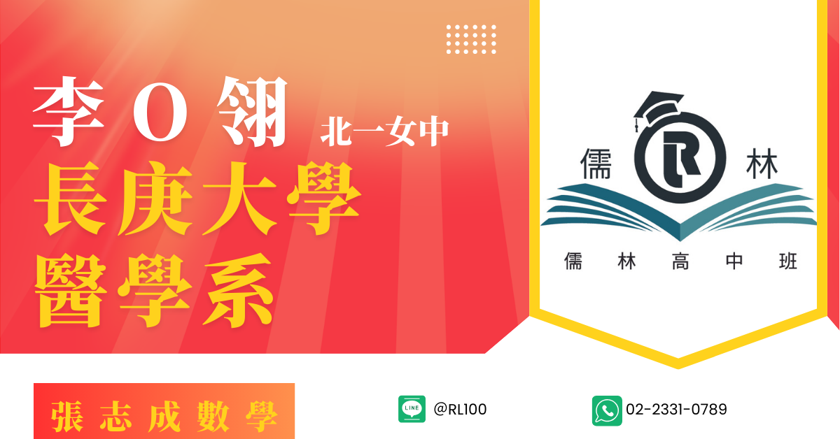 李O翎 北一女 長庚大學 醫學系