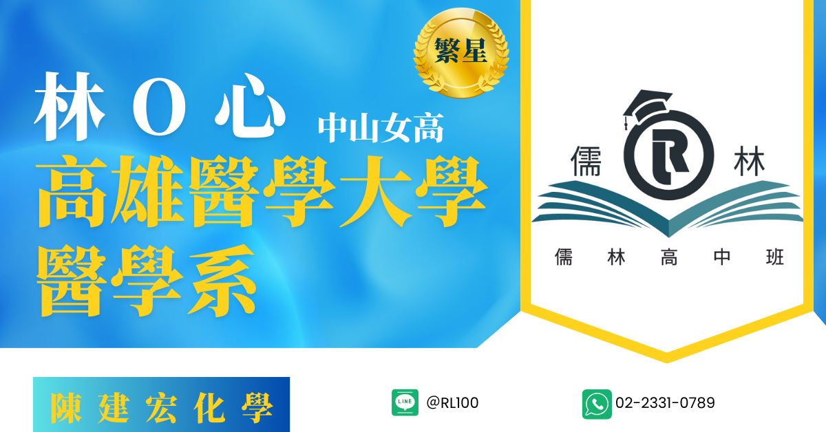 林O心 中山女中  繁星 高雄醫學大學 醫學系