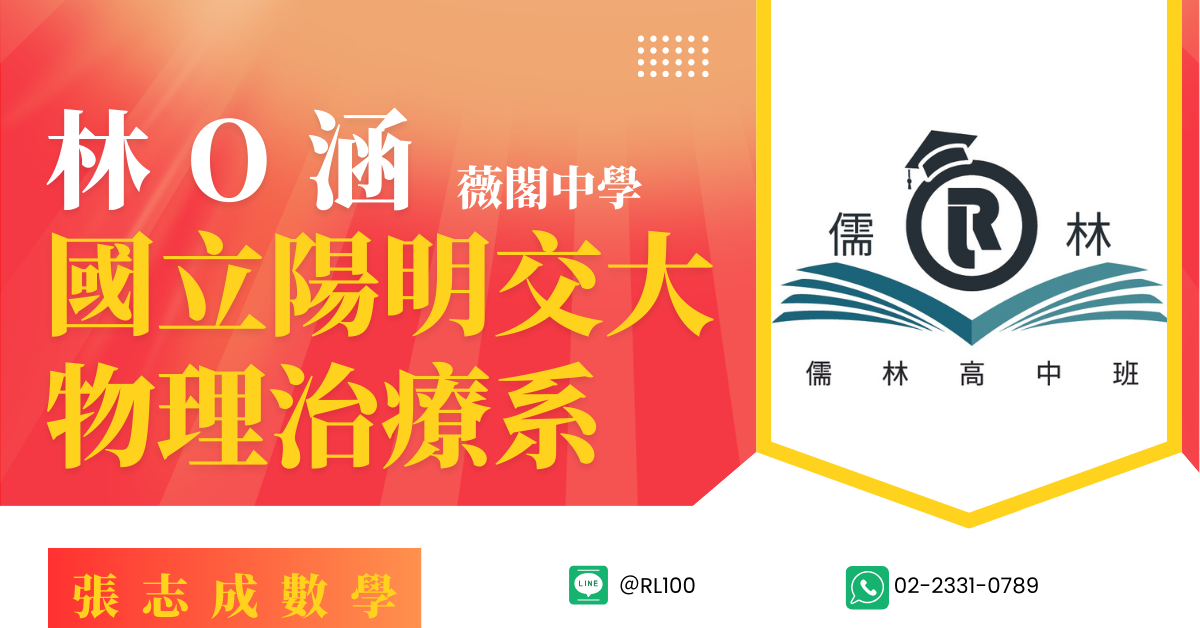 林O涵 薇閣中學 陽明交通大學 物理治療系