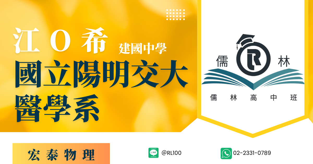 江O希 建國中學 陽明交通大學 醫學系