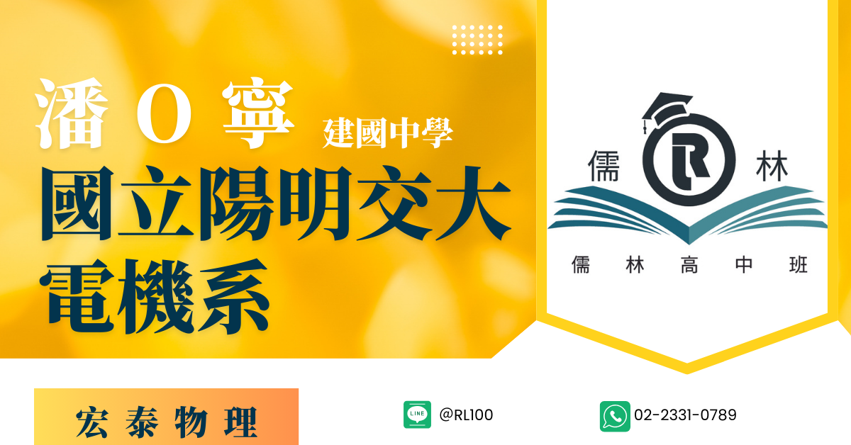 潘O寧 建國中學 陽明交通大學 電機系