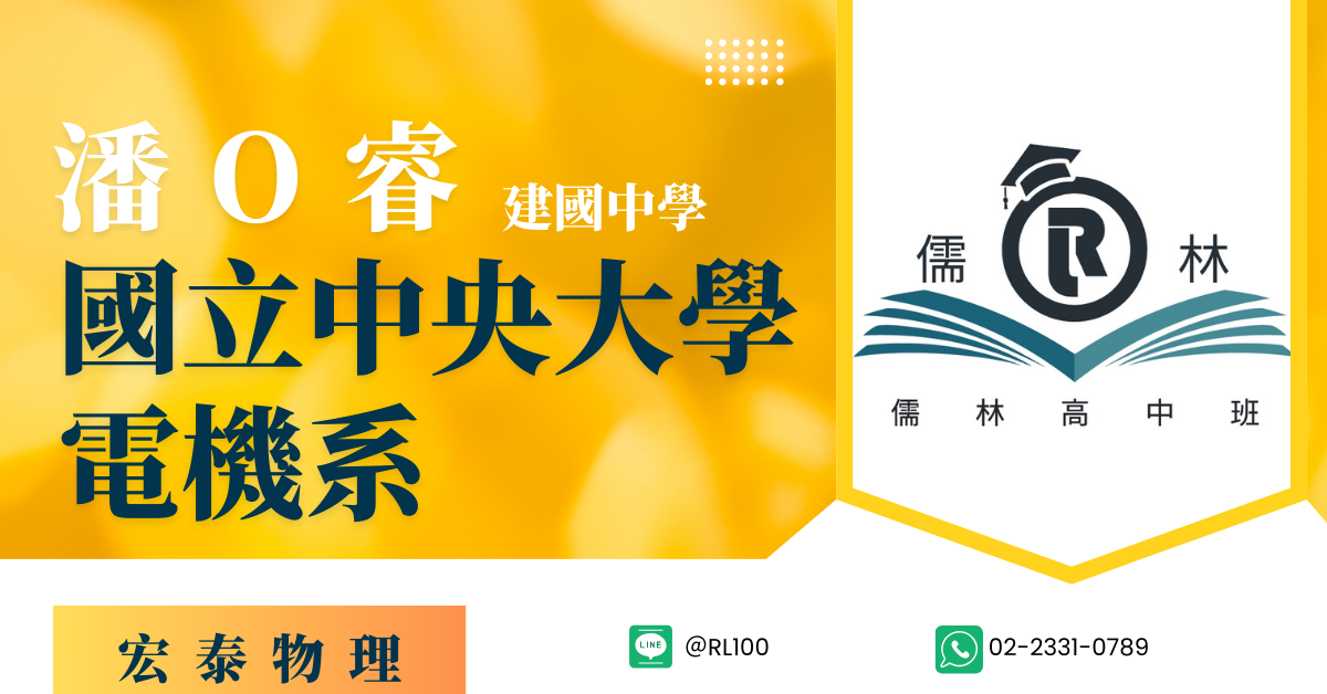 潘O睿 建國中學 中央大學 電機系