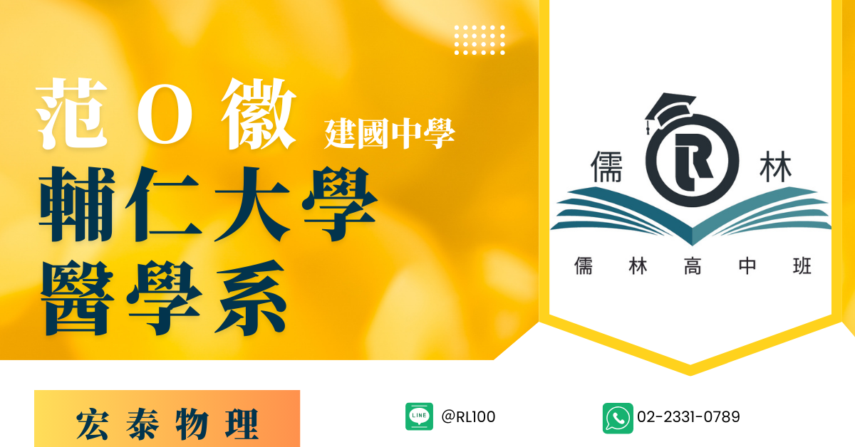 范O徽 建國中學 輔仁大學 醫學系