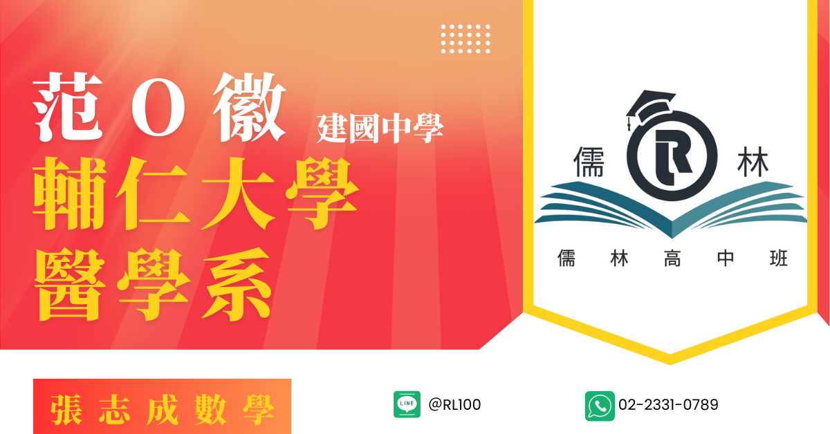 范O徽 建國中學 輔仁大學 醫學系
