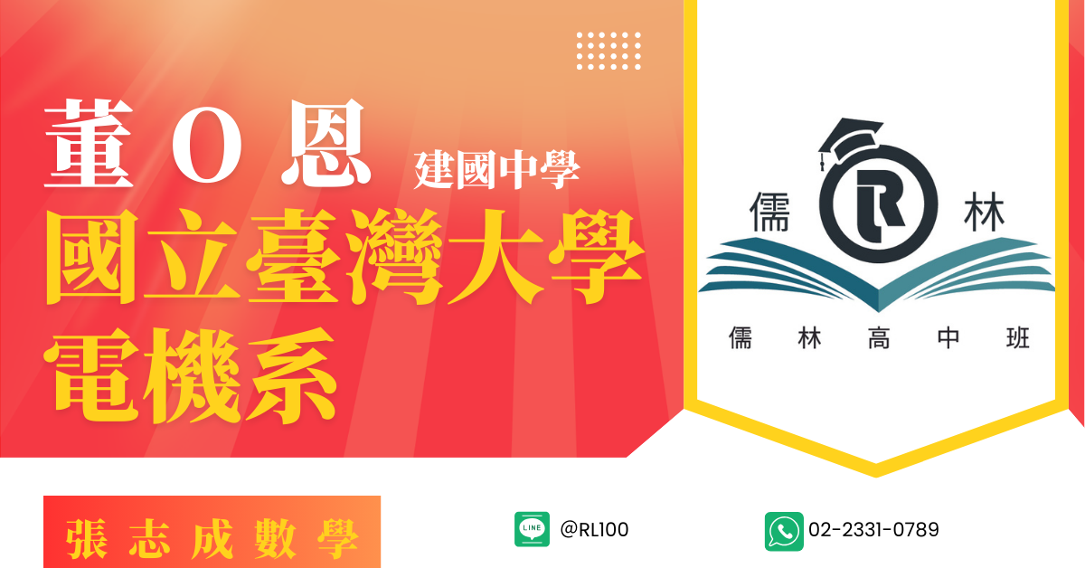 董O恩 建國中學 台灣大學 電機系