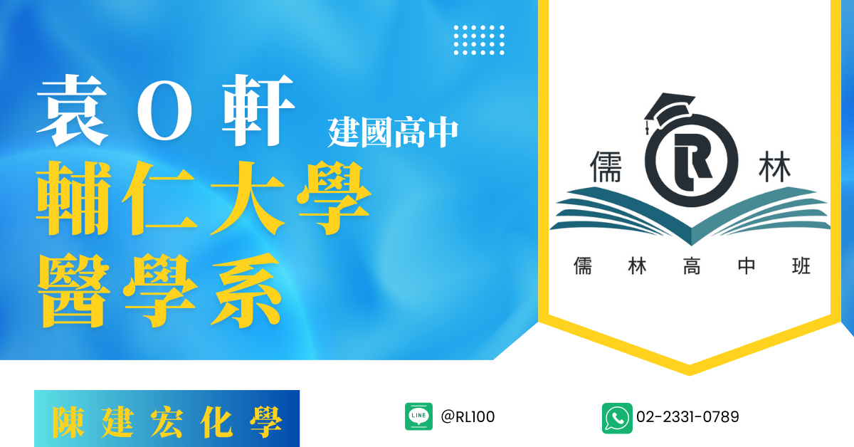 袁O軒 建國中學 輔仁大學 醫學系