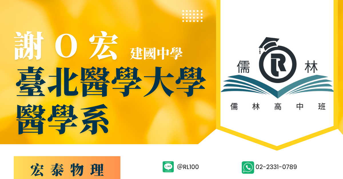 謝O宏 建國中學 中國醫藥大學 醫學系