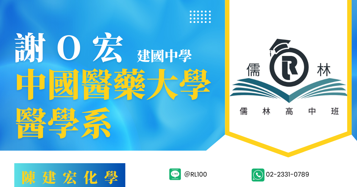 謝O宏 建國中學 中國醫藥大學 醫學系
