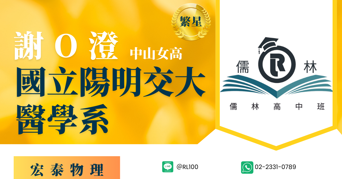 謝O澄 中山女高 繁星 陽明交通大學 醫學系