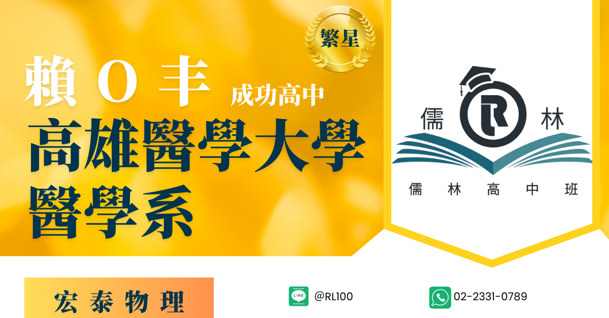 賴O丰 成功高中 繁星 高雄醫學大學 醫學系