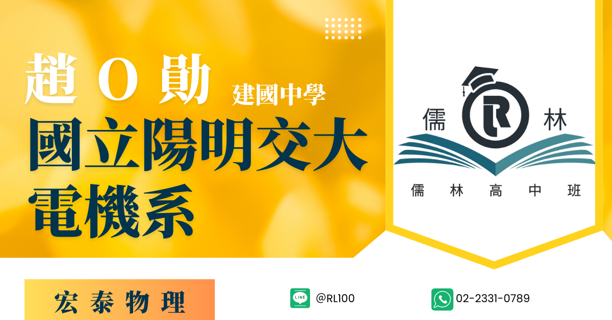 趙O勛 建國中學 陽明交通大學 電機系