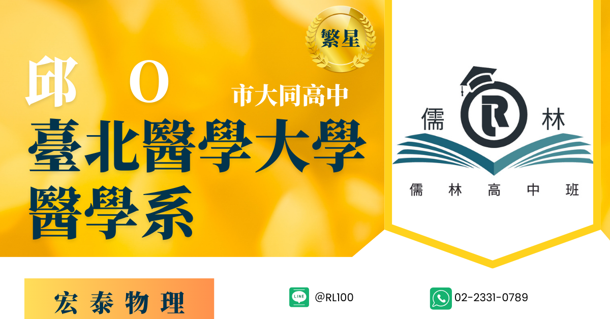 邱O 市大同高中 繁星 台北醫學大學 醫學系