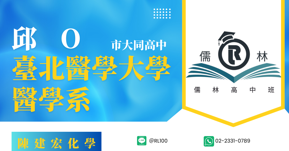 邱O 市大同高中 繁星 台北醫學大學 醫學系