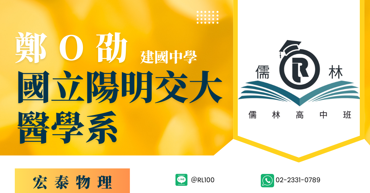 鄭O劭 建國中學 陽明交通大學 醫學系