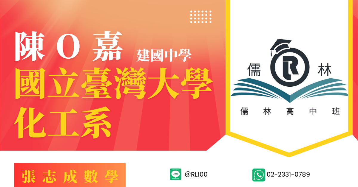 陳O嘉 建國中學 台灣大學 化工系