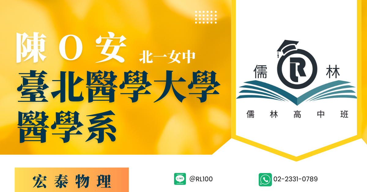 陳O安 北一女 台北醫學大學 醫學系