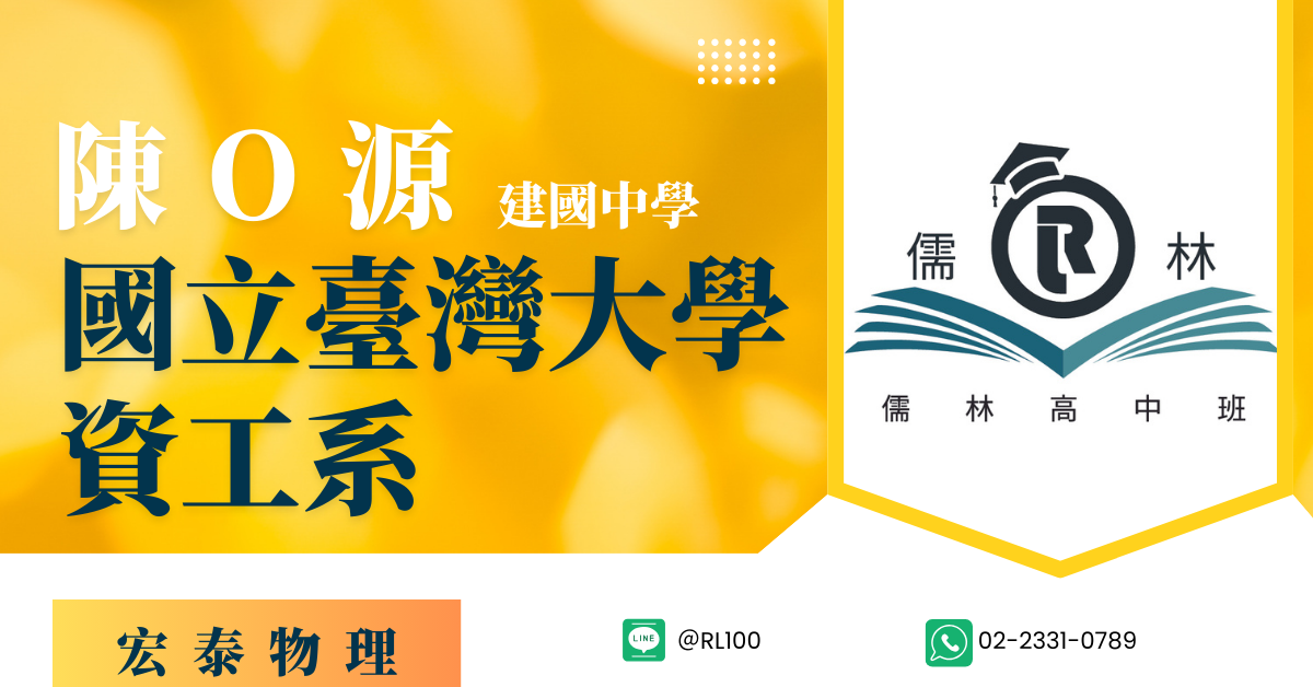 陳O源 建國中學 台灣大學 資工系
