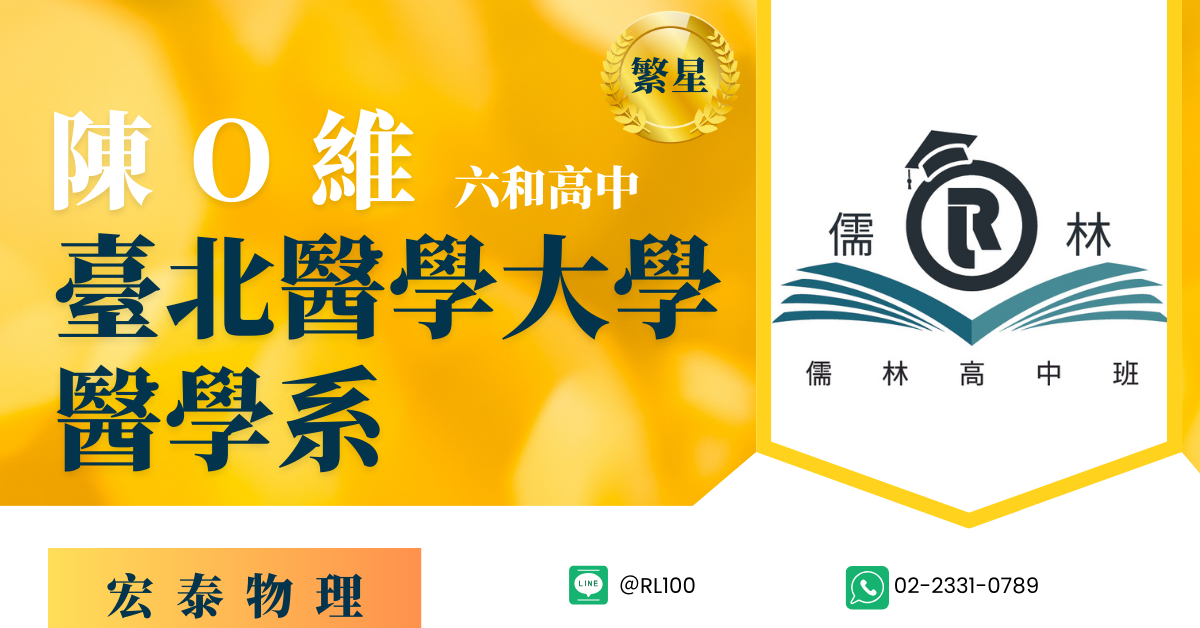 陳O維 六和高中 繁星 台北醫學大學 醫學系