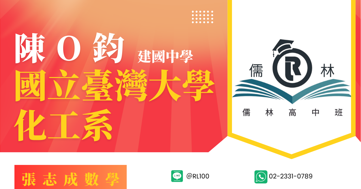 陳O鈞 建國中學 台灣大學 化工系
