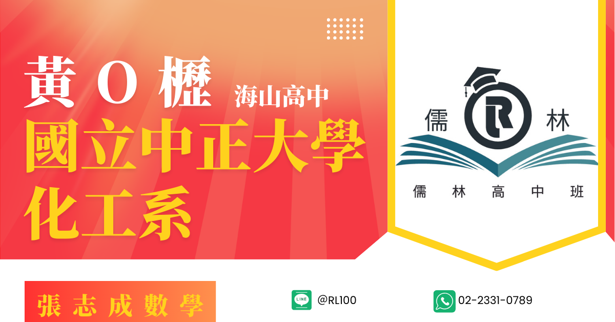 黃O櫪 海山高中 中正大學 化工系