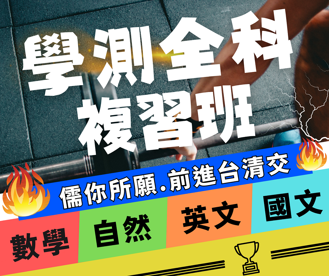 必勝：學測全科複習班！