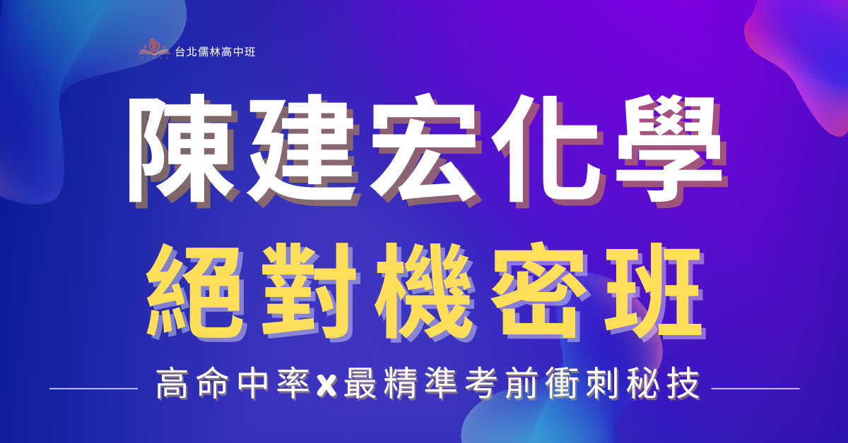 陳建宏化學-絕對機密班