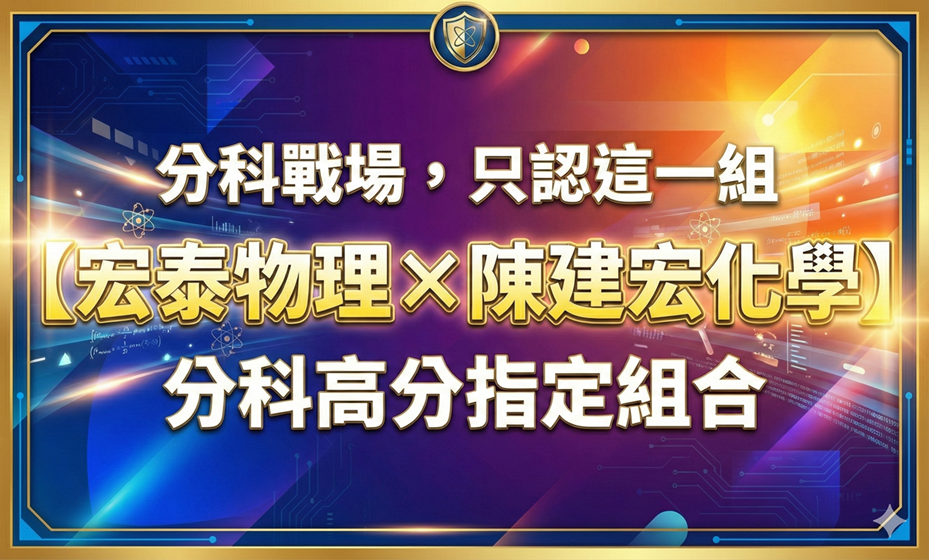 分科高分 只認這組！