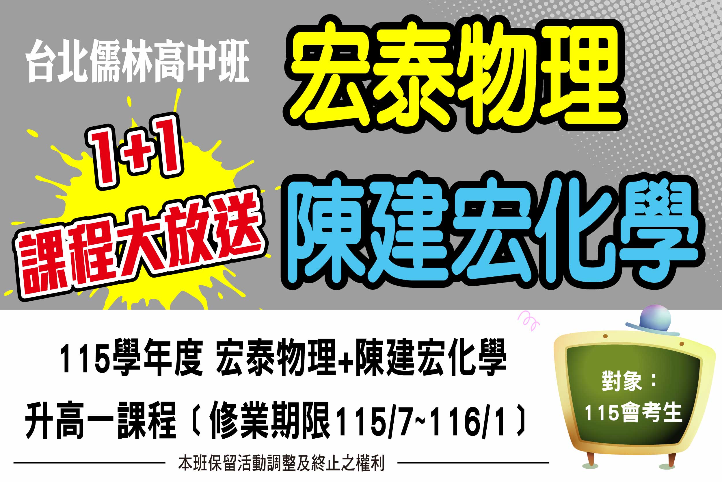 升高一自然科，報一科送一科