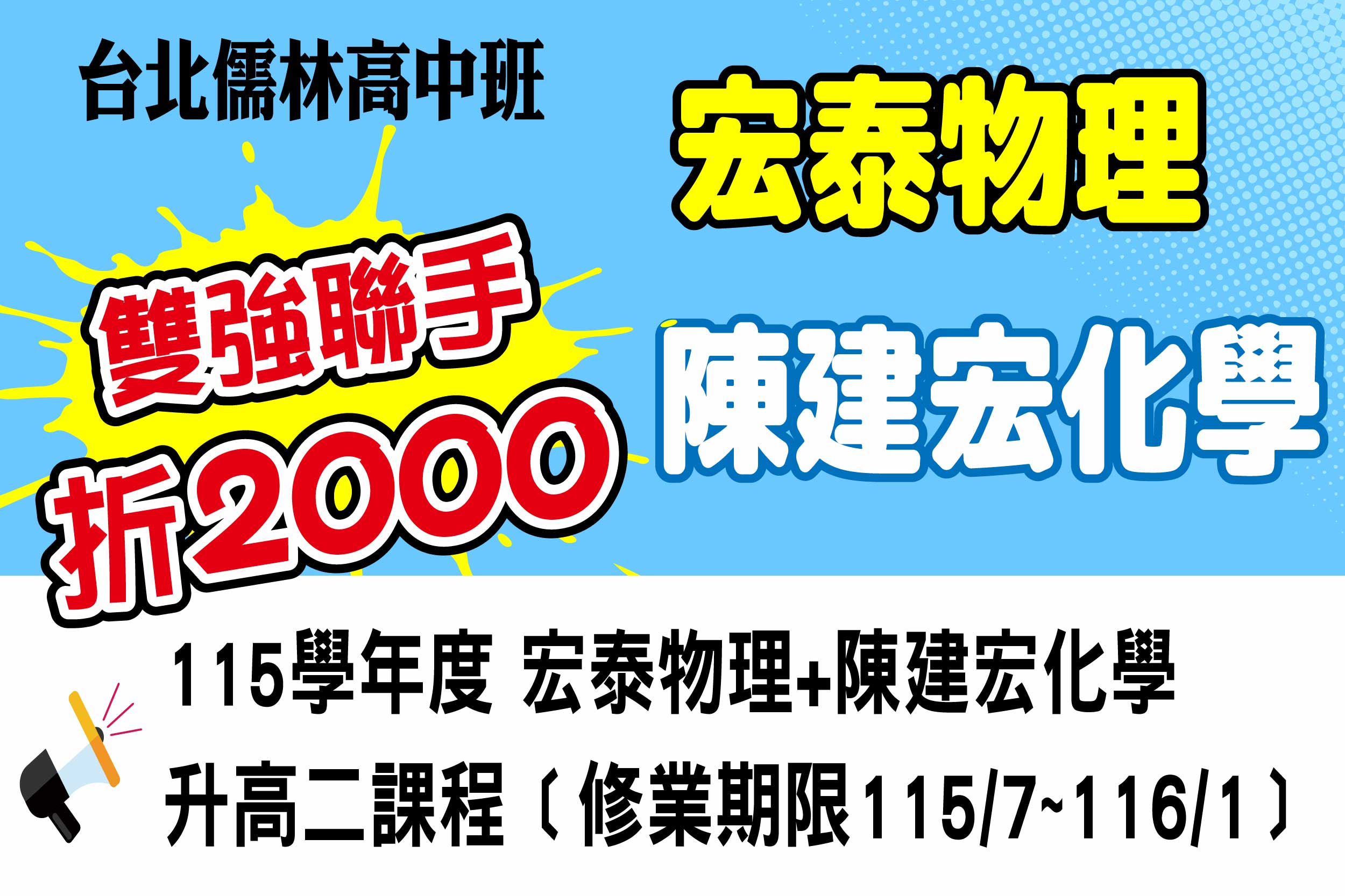 升高二自然科：雙強聯手學費折２０００