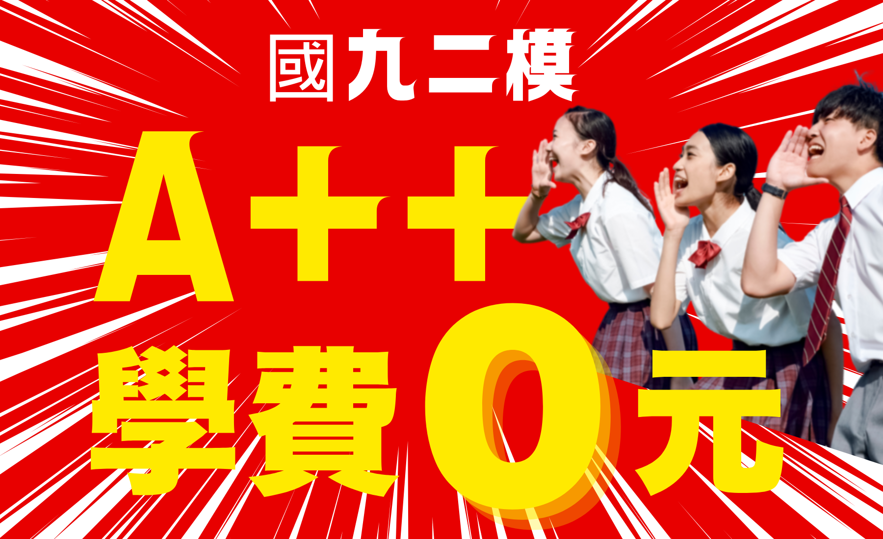 國九二模Ａ＋＋學費０元