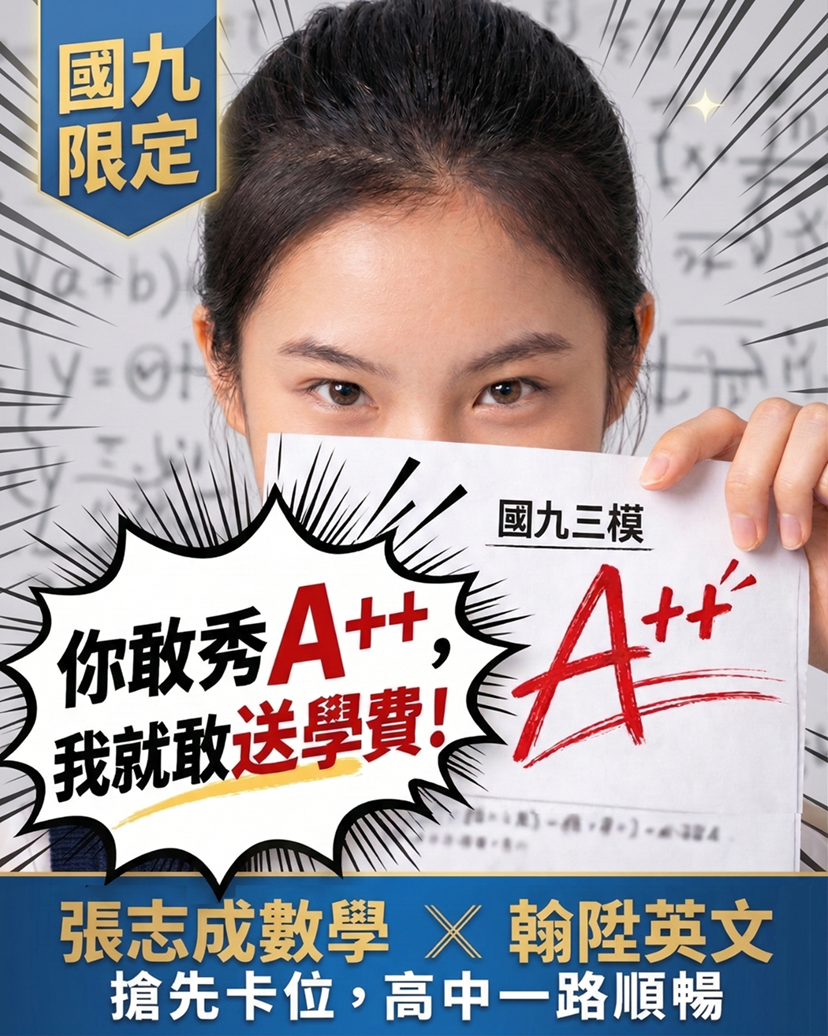 國九三模Ａ＋＋學費０元