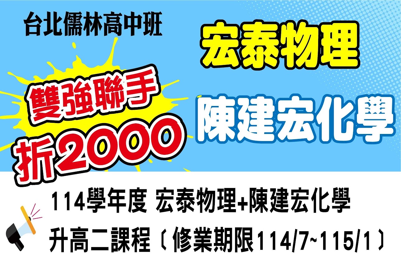 高二自然科：雙強聯手折2000元